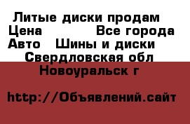Литые диски продам › Цена ­ 6 600 - Все города Авто » Шины и диски   . Свердловская обл.,Новоуральск г.